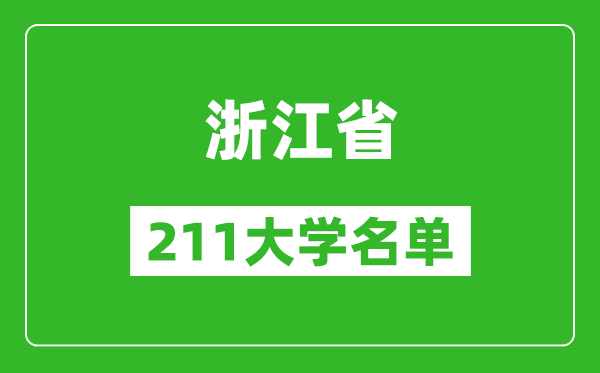 浙江211大學(xué)有哪些,浙江211大學(xué)名單一覽表