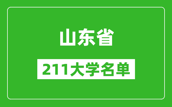 山東211大學(xué)有哪些,山東211大學(xué)名單一覽表