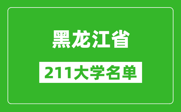 黑龍江211大學(xué)有哪些,黑龍江211大學(xué)名單一覽表