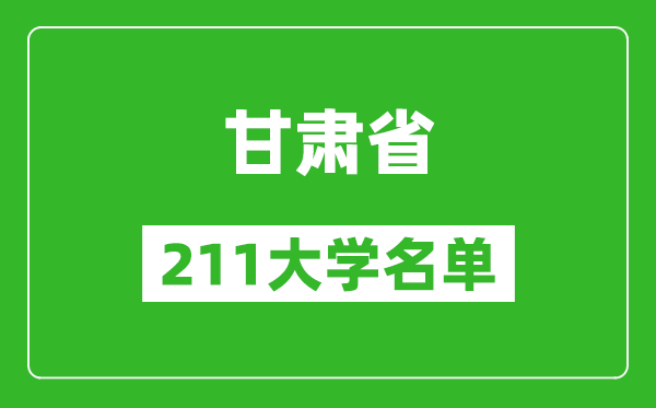 甘肅211大學(xué)有哪些,甘肅211大學(xué)名單一覽表