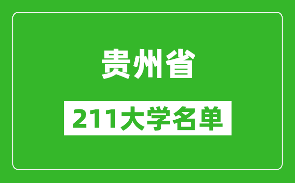 貴州211大學(xué)有哪些,貴州211大學(xué)名單一覽表