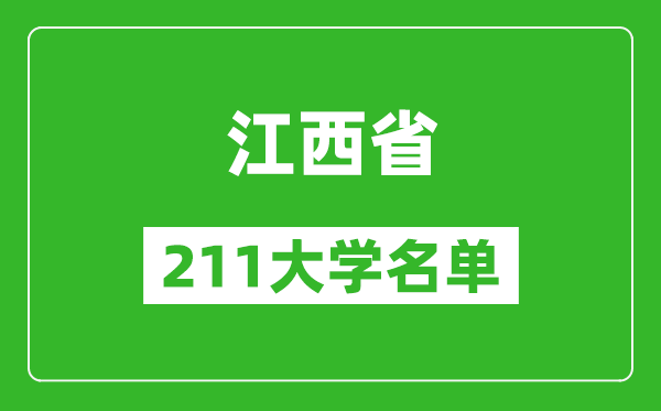 江西211大學有哪些,江西211大學名單一覽表