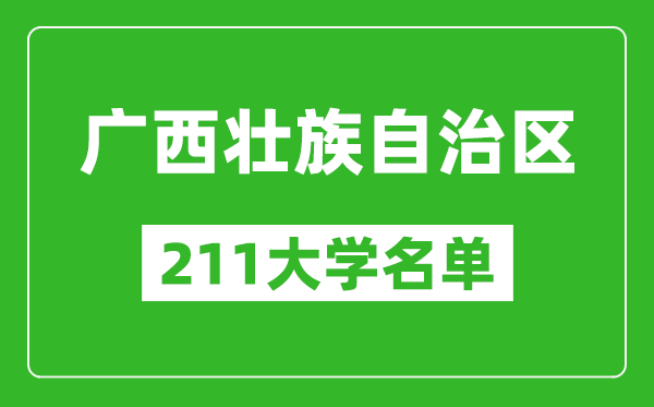 廣西211大學(xué)有哪些,廣西211大學(xué)名單一覽表
