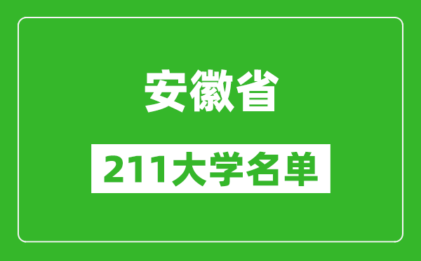 安徽211大學有哪些,安徽211大學名單一覽表