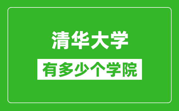 清華大學(xué)有多少個學(xué)院,清華大學(xué)學(xué)院名單一覽表