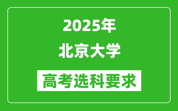 北京大學(xué)2025高考選科要求,各專業(yè)選科對照表