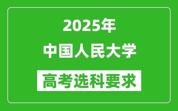 中國人民大學(xué)2025高考選科要求,各專業(yè)選科對照表