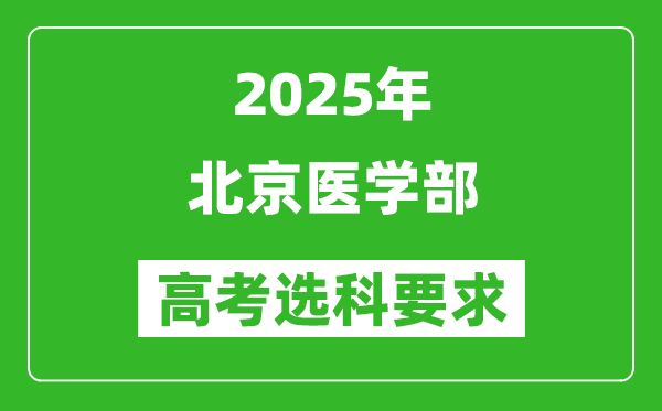 北京大學(xué)醫(yī)學(xué)部2025高考選科要求,各專業(yè)選科對照表