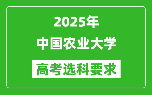 中國農(nóng)業(yè)大學2025高考選科要求,各專業(yè)選科對照表