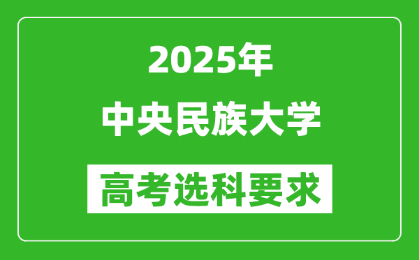 中央民族大學(xué)2025高考選科要求,各專業(yè)選科對(duì)照表