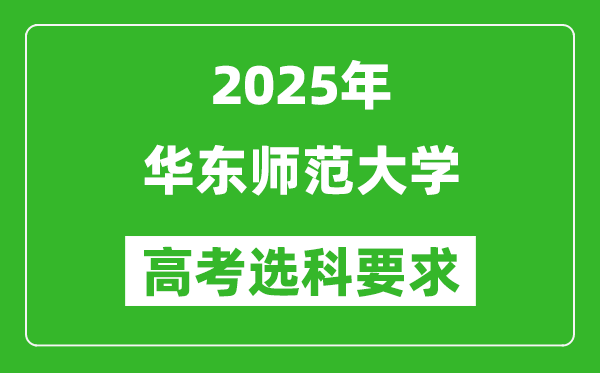 華東師范大學2025高考選科要求,各專業(yè)選科對照表