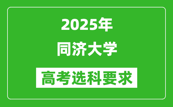 同濟大學(xué)2025高考選科要求,各專業(yè)選科對照表