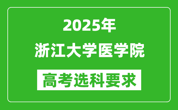 浙江大學醫(yī)學院2025高考選科要求,各專業(yè)選科對照表