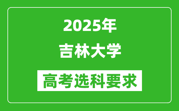 吉林大學(xué)2025高考選科要求,各專業(yè)選科對照表