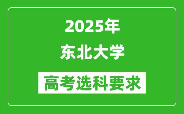 東北大學(xué)2025高考選科要求,各專業(yè)選科對照表