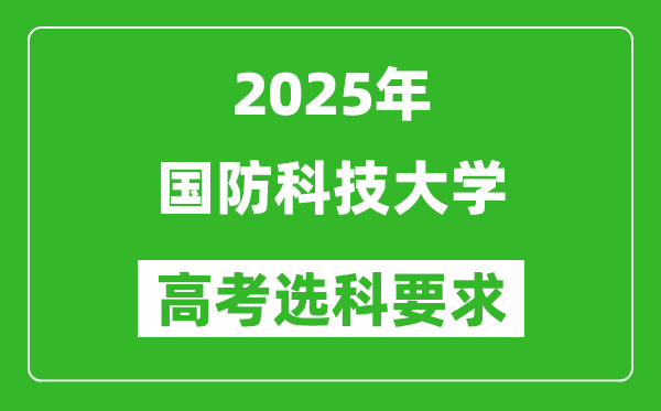 國防科技大學(xué)2025高考選科要求,各專業(yè)選科對照表