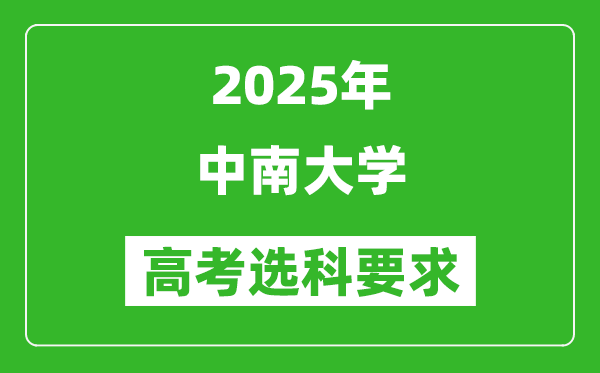 中南大學(xué)2025高考選科要求,各專業(yè)選科對(duì)照表