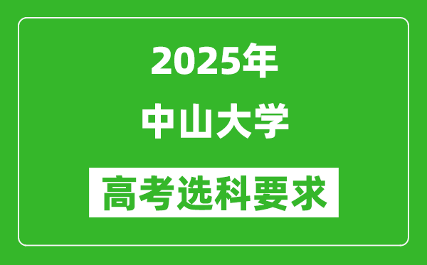 中山大學(xué)2025高考選科要求,各專業(yè)選科對照表
