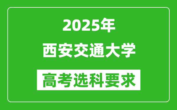 西安交通大學(xué)2025高考選科要求,各專業(yè)選科對(duì)照表