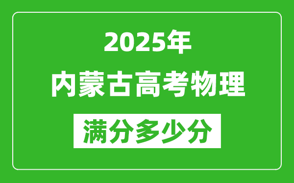 2025年內(nèi)蒙古高考物理滿分多少分,內(nèi)蒙古高考物理題型分布