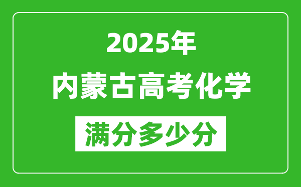 2025年內蒙古高考化學滿分多少分,內蒙古高考化學題型分布