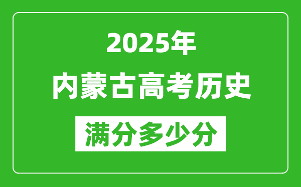 2025年內(nèi)蒙古高考?xì)v史滿分多少分,內(nèi)蒙古高考?xì)v史題型分布