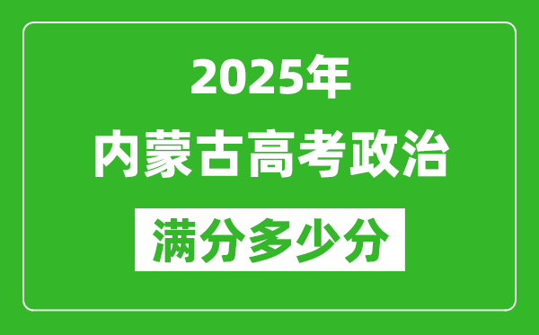 2025年內(nèi)蒙古高考政治滿分多少分,內(nèi)蒙古高考政治題型分布