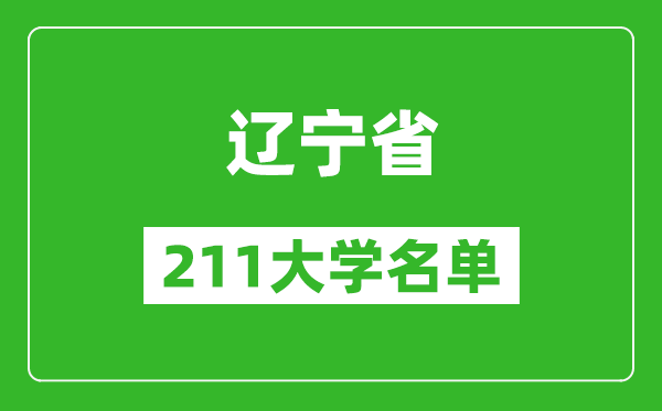 遼寧211大學有哪些,遼寧211大學名單一覽表