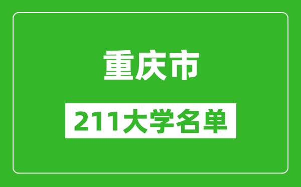 重慶211大學有哪些,重慶211大學名單一覽表
