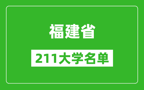 福建211大學(xué)有哪些,福建省211大學(xué)名單一覽表
