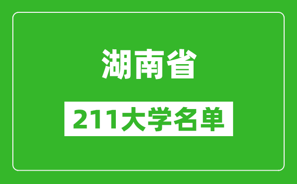 湖南211大學(xué)有哪些,湖南211大學(xué)名單一覽表