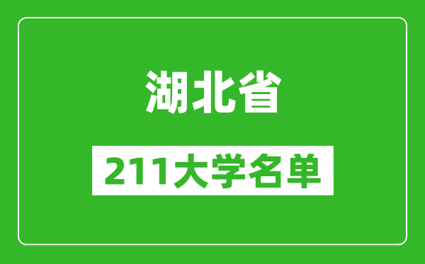 湖北211大學(xué)有哪些,湖北211大學(xué)名單一覽表