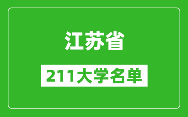 江蘇211大學有哪些,江蘇211大學名單一覽表