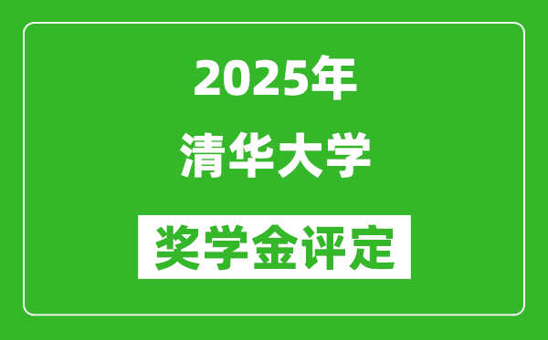 2025清華大學獎學金評定制度,清華特定獎學金最高是多少?