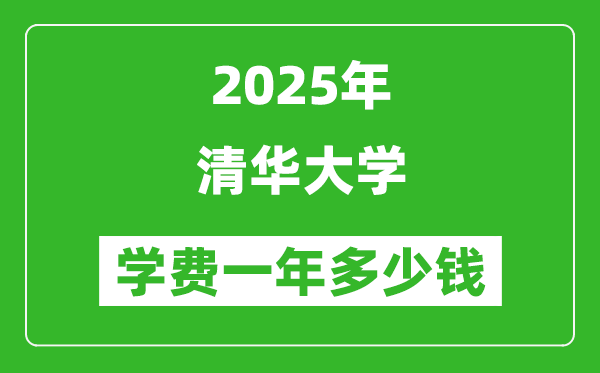 2025清華大學(xué)學(xué)費一年多少錢_各專業(yè)收費標(biāo)準一覽表