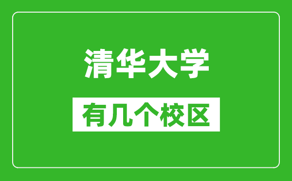 清華大學(xué)有幾個校區(qū),可以進(jìn)去參觀嗎?