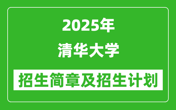 清華大學2025年招生簡章,各省招生計劃人數(shù)是多少