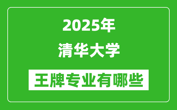 2025年清華大學(xué)王牌專業(yè)有哪些,專業(yè)排名榜一覽表