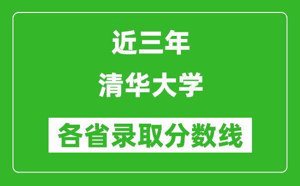 清華大學(xué)近三年各省錄取分?jǐn)?shù)線(含2022-2024歷年最低分)