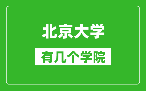 北京大學(xué)有幾個(gè)學(xué)院,分別是什么