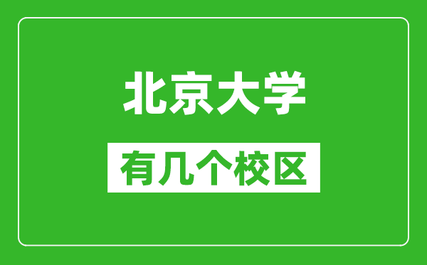 北京大學(xué)有幾個校區(qū),哪個校區(qū)最好?