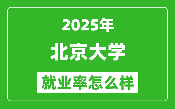 2025北京大學就業(yè)率及去向,就業(yè)率最高的專業(yè)是什么