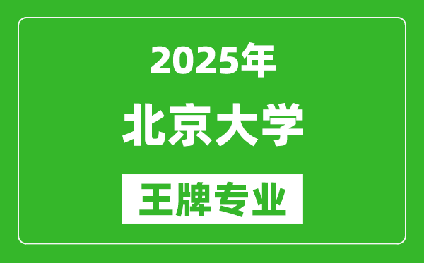 2025年北京大學(xué)王牌專(zhuān)業(yè)有哪些,專(zhuān)業(yè)排名榜一覽表