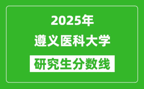 2025年遵義醫(yī)科大學(xué)研究生分?jǐn)?shù)線一覽表(含2024年歷年)