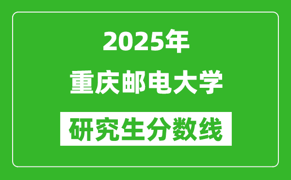2025年重慶郵電大學(xué)研究生分?jǐn)?shù)線一覽表(含2024年歷年)