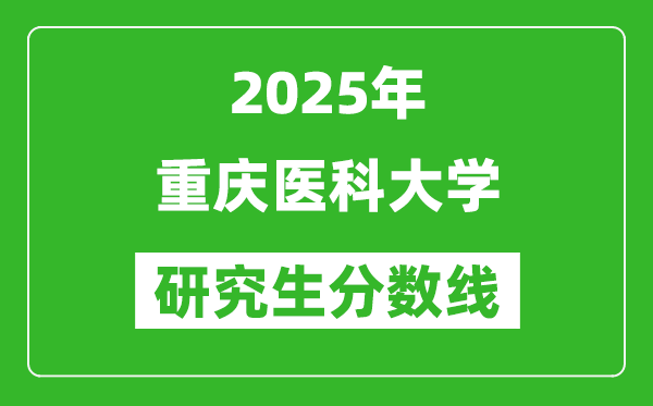 2025年重慶醫(yī)科大學(xué)研究生分?jǐn)?shù)線一覽表(含2024年歷年)