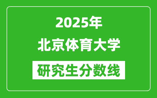 2025年北京體育大學(xué)研究生分?jǐn)?shù)線一覽表(含2024年歷年)