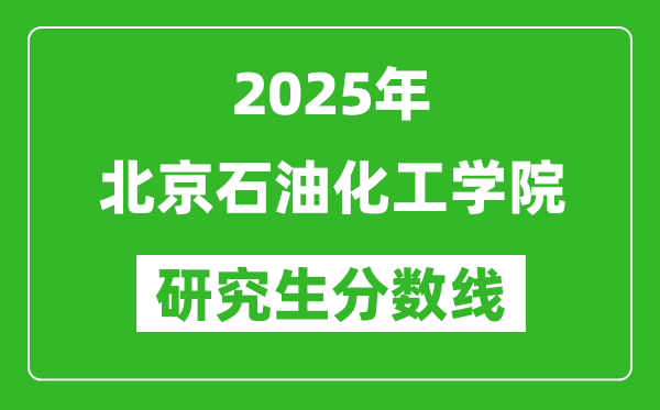 2025年北京石油化工學(xué)院研究生分?jǐn)?shù)線一覽表(含2024年歷年)
