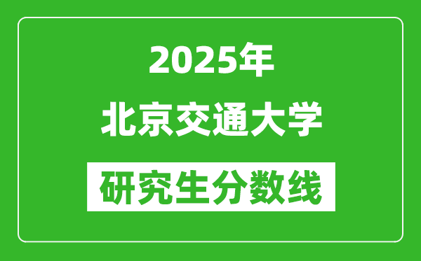2025年北京交通大學(xué)研究生分?jǐn)?shù)線一覽表（含2024年歷年）
