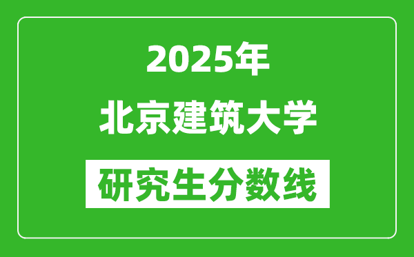 2025年北京建筑大學研究生分數(shù)線一覽表(含2024年歷年)